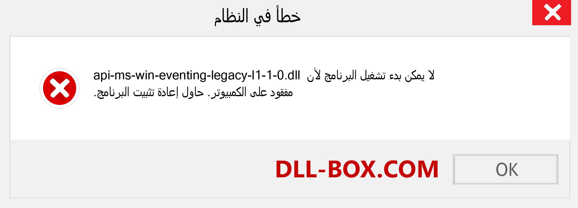 ملف api-ms-win-eventing-legacy-l1-1-0.dll مفقود ؟. التنزيل لنظام التشغيل Windows 7 و 8 و 10 - إصلاح خطأ api-ms-win-eventing-legacy-l1-1-0 dll المفقود على Windows والصور والصور