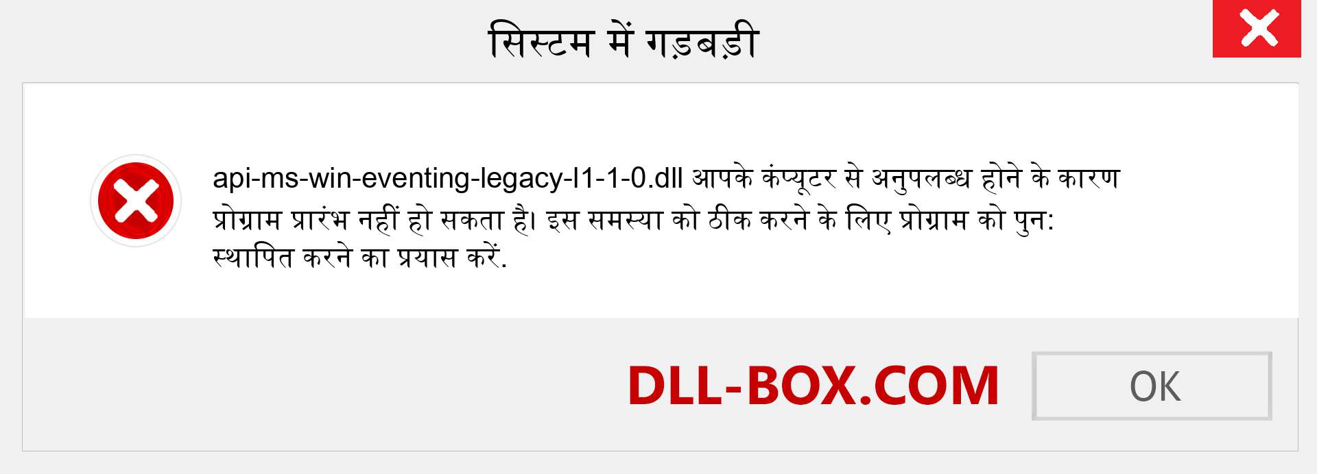 api-ms-win-eventing-legacy-l1-1-0.dll फ़ाइल गुम है?. विंडोज 7, 8, 10 के लिए डाउनलोड करें - विंडोज, फोटो, इमेज पर api-ms-win-eventing-legacy-l1-1-0 dll मिसिंग एरर को ठीक करें