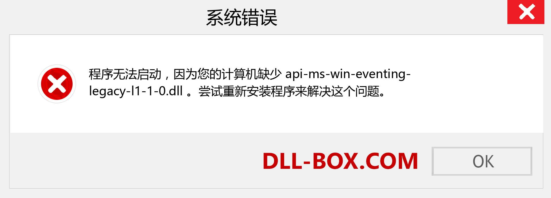 api-ms-win-eventing-legacy-l1-1-0.dll 文件丢失？。 适用于 Windows 7、8、10 的下载 - 修复 Windows、照片、图像上的 api-ms-win-eventing-legacy-l1-1-0 dll 丢失错误